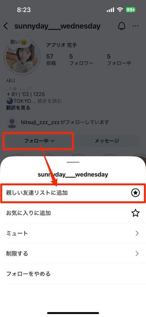 相手のプロフィール画面から親しい友達リストに追加・削除することも可能