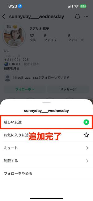 相手のプロフィール画面から親しい友達リストに追加・削除することも可能