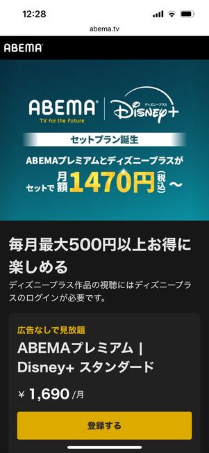 ディズニープラス ABEMA セットプラン