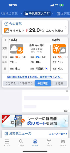 ウェザーニュース、ホーム画面トップ:「今の天気」と、タブで切り替えられるさまざまなスケールでの予報