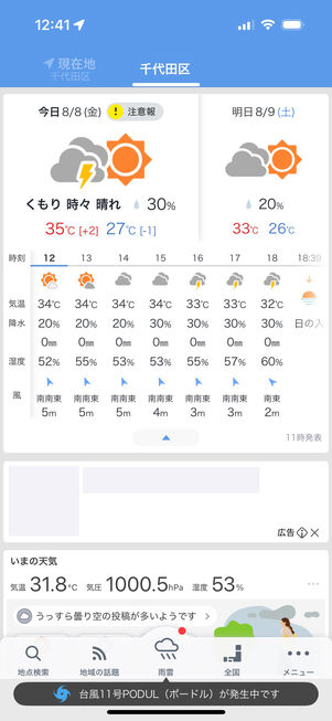 Yahoo!天気:ホーム画面はスマートでわかりやすい