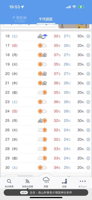 Yahoo!天気:17日後までの天気が確認できる