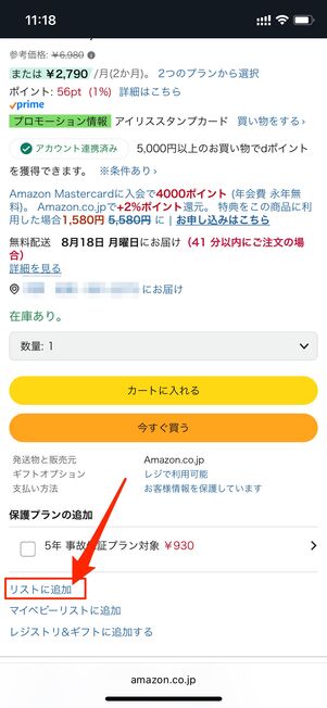 ほしいものリスト 追加する