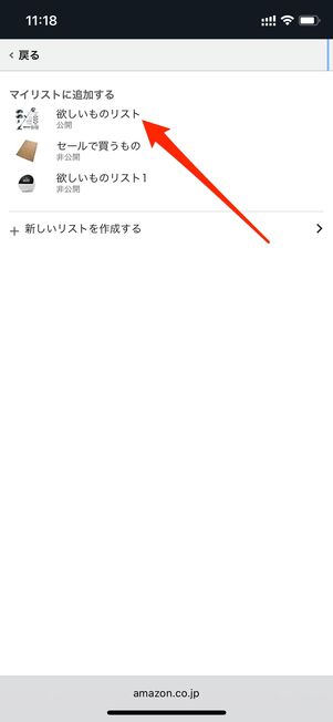 ほしいものリスト 追加する