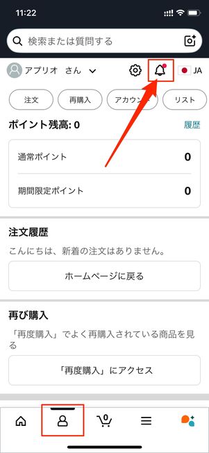 アプリで通知を受け取る Amazon