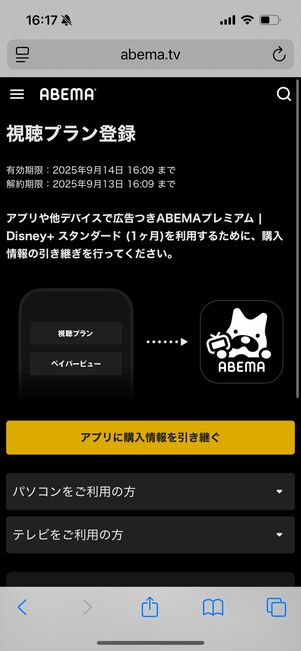 ABEMAプレミアム | Disney+ セットプラン　登録