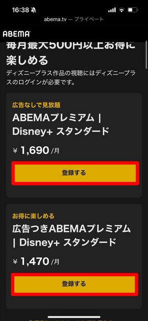 ABEMAプレミアム | Disney+ セットプラン　登録