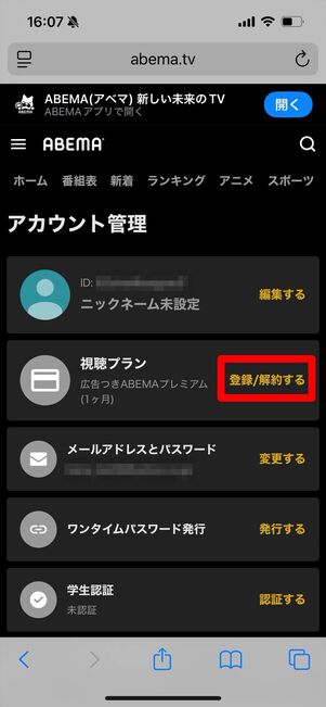 ABEMAプレミアム 解約