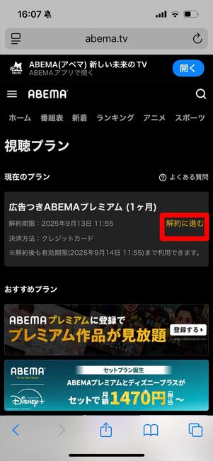 ABEMAプレミアム 解約
