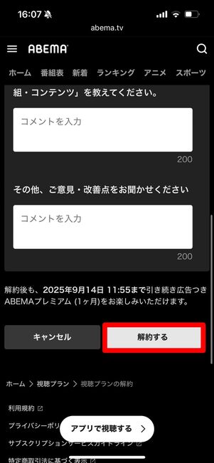 ABEMAプレミアム 解約