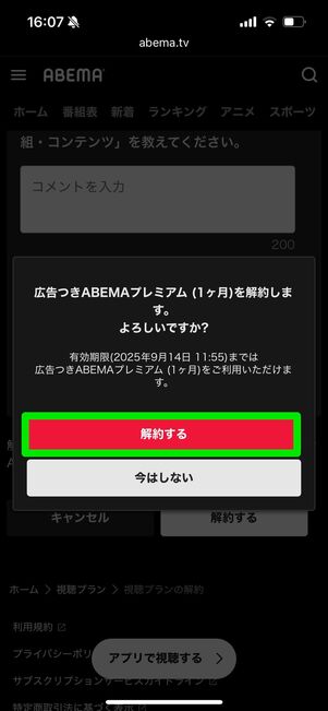 ABEMAプレミアム 解約