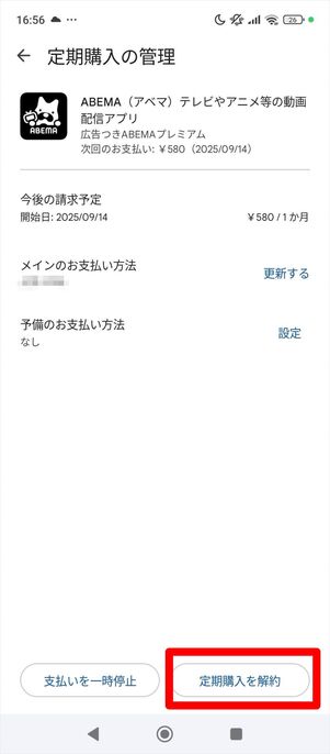 ABEMAプレミアム 解約　Google Play Store