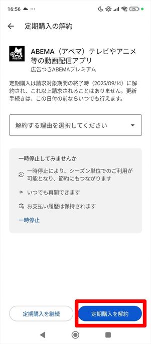 ABEMAプレミアム 解約　Google Play Store