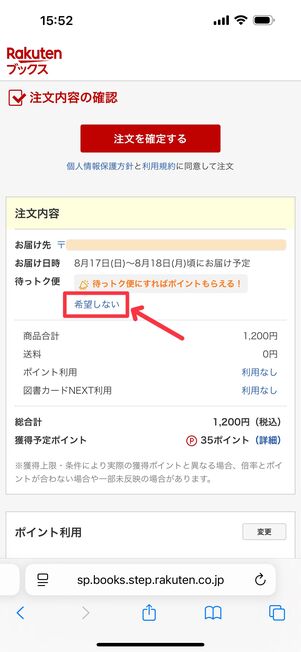 注文内容確認画面で「待っトク便」の欄の「変更しない」をタップ