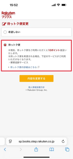 「待っトク便」を選択し「内容を変更する」をタップ