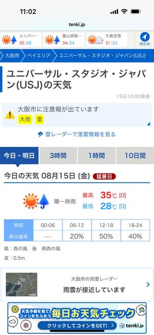 tenki.jp:遊園地やスポーツスタジアムなどの天気も見られる