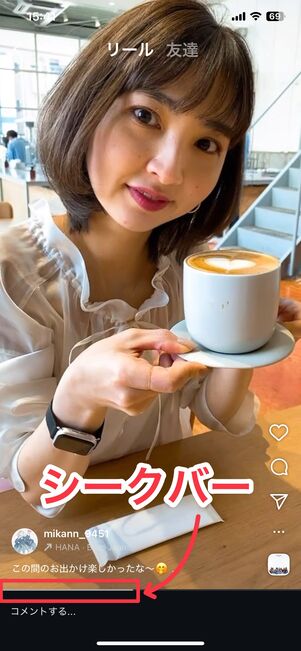 リールを全画面表示すると、画面下にシークバーが表示される