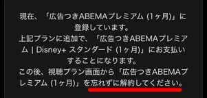 ABEMAプレミアム | Disney+ セットプラン　事前解約