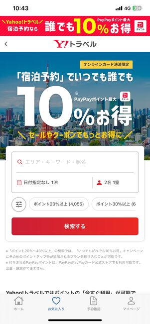 同じときにYahoo!トラベルアプリを開いてみたが、クーポンは出てこなかった