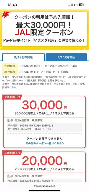 JAL限定クーポン