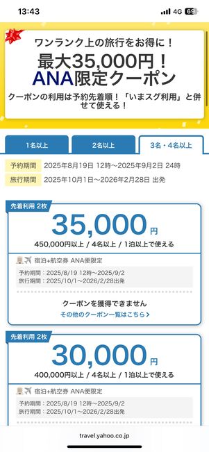ANA限定クーポン