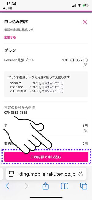 「この内容で申し込む」をタップ