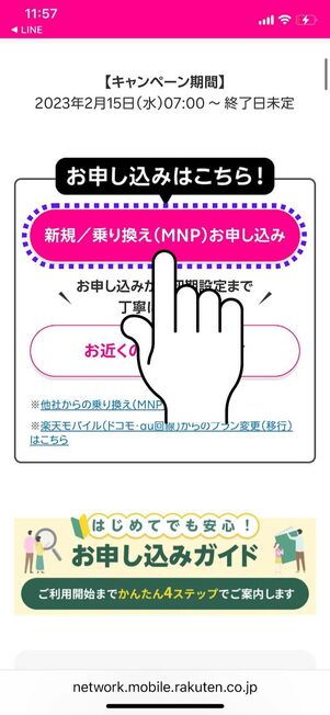 「新規／乗り換え（MNP）お申し込み」をタップ