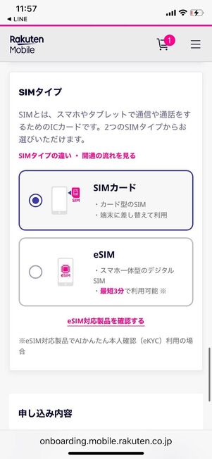 「SIMカード」か「eSIM」か選択する
