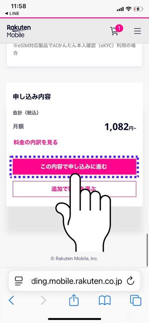 「この内容で申し込みに進む」をタップ