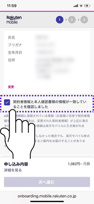 情報が一致しているか確認してチェックを入れる