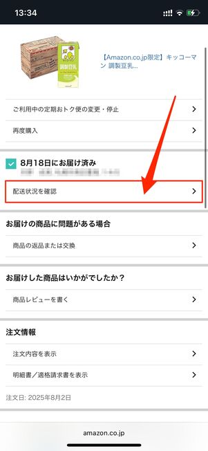 配送状況　Amazon