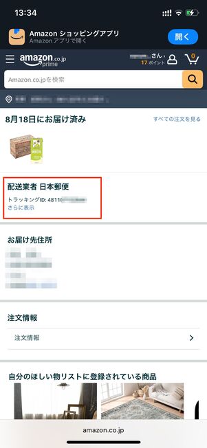 配送状況　Amazon