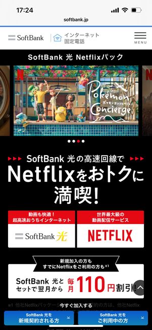 ソフトバンク ひかり Netflix