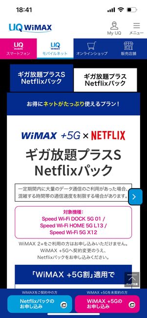 UQWimax Netflix プラン