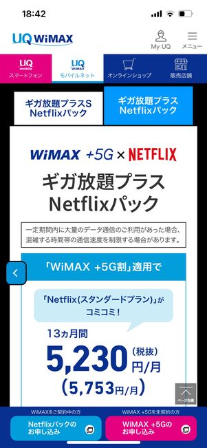 UQWimax Netflix プラン