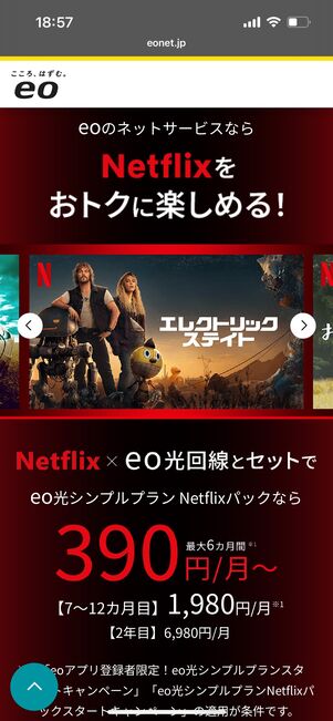 eo光ネット Netflix パック割引