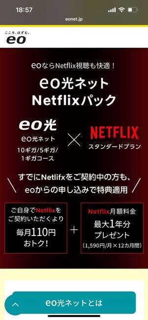 eo光ネット Netflix パック割引