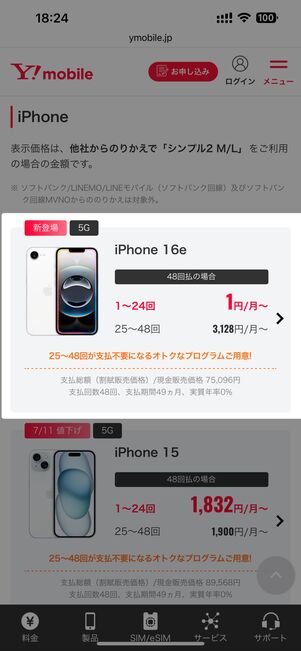 「48回払の場合」の表示がある端末を選択