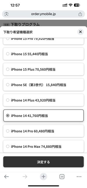 下取りに出したい機種を選択する