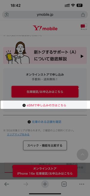 eSIMで申し込むなら「eSIMで申し込みの方はこちら」をタップ
