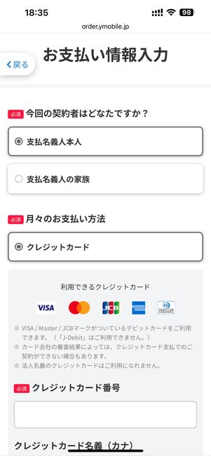 クレジットカードか口座振替の情報を入力する