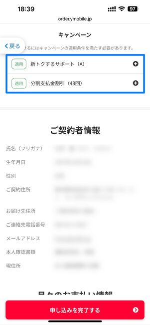 新トクするサポート(A)の表示や割引が適用されているか確認する