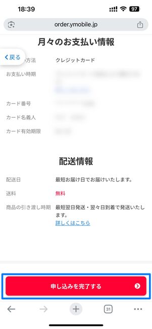 支払い情報や配送情報を確認したら申し込みボタンを押す