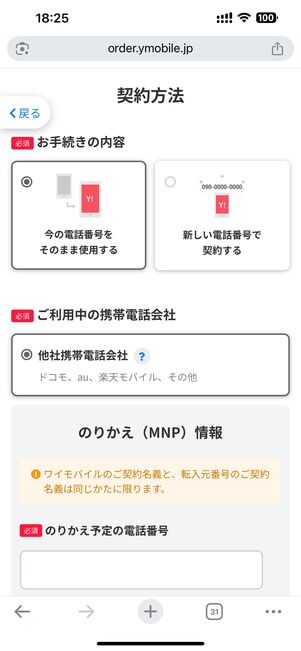 「今の電話番号をそのまま使用する」「新しい電話番号で契約する」