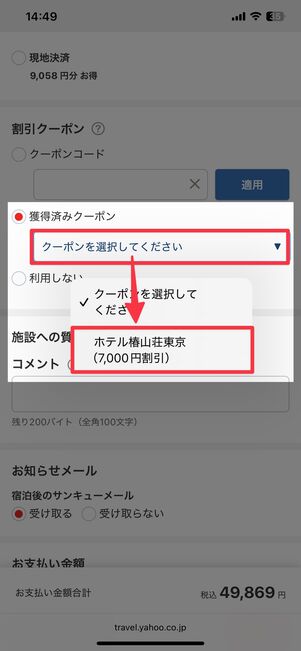 該当する宿泊施設の予約画面でクーポンが選べる