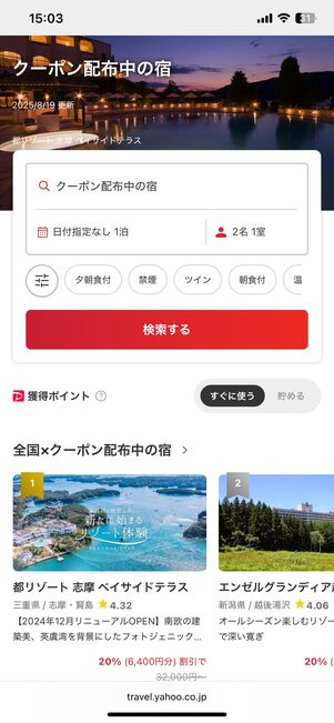 クーポン配布中の宿が探せるページ