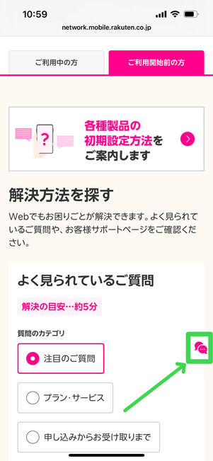 楽天モバイル　チャット相談