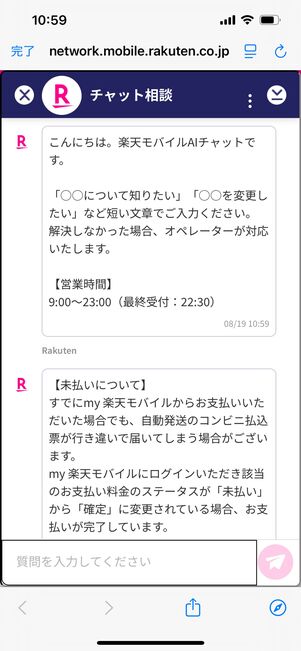 楽天モバイル　チャット相談