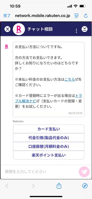 楽天モバイル　チャット相談