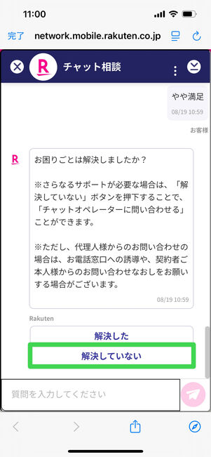 楽天モバイル　チャット　相談